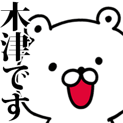 動く！木津さんが使う名前スタンプ