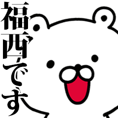 動く！福西さんが使う名前スタンプ