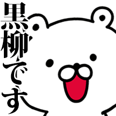 動く！黒柳さんが使う名前スタンプ