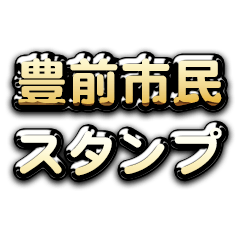 Theゴールデン豊前市民スタンプ
