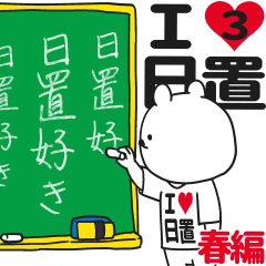 ★日置★が好き過ぎてつらい3[春編]