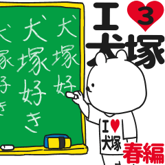 ★犬塚★が好き過ぎてつらい3[春編]