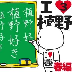 ★植野★が好き過ぎてつらい3[春編]