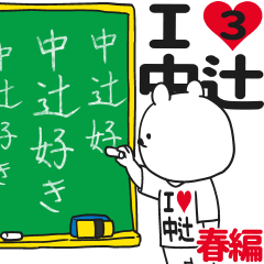 ★中辻★が好き過ぎてつらい3[春編]
