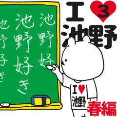 ★池野★が好き過ぎてつらい3[春編]