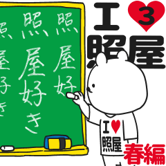 ★照屋★が好き過ぎてつらい3[春編]