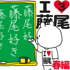 ★藤尾★が好き過ぎてつらい3[春編]