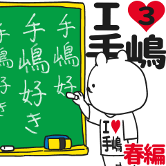★手嶋★が好き過ぎてつらい3[春編]