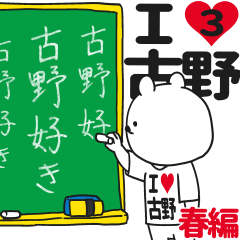★古野★が好き過ぎてつらい3[春編]