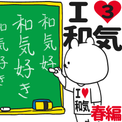 ★和気★が好き過ぎてつらい3[春編]
