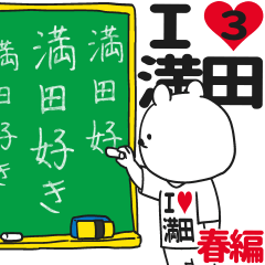 ★満田★が好き過ぎてつらい3[春編]