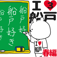 ★船戸★が好き過ぎてつらい3[春編]