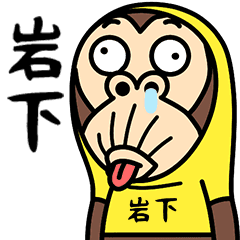 Iwashita is a Funny Monkey