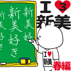 ★新美★が好き過ぎてつらい3[春編]