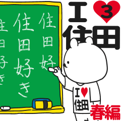 ★住田★が好き過ぎてつらい3[春編]