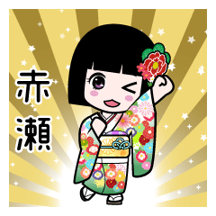 赤瀬（通常）のLINEスタンプ