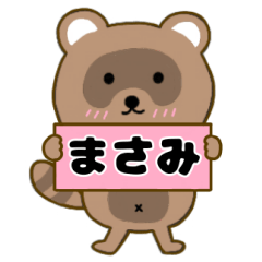 【まさみ】毎日使えるタヌキのリキちゃん3