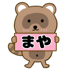 【まや】毎日使えるタヌキのリキちゃん3