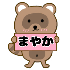 【まやか】毎日使えるタヌキのリキちゃん3
