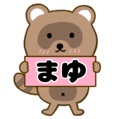 【まゆ】毎日使えるタヌキのリキちゃん3