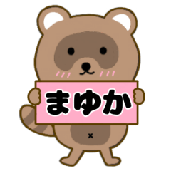 【まゆか】毎日使えるタヌキのリキちゃん3