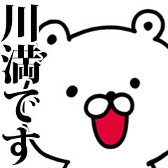 動く！川満さんが使う名前スタンプ