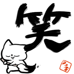 漢字一文字で伝えるネコ