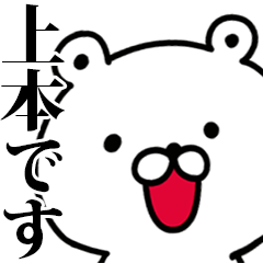 動く！上本さんが使う名前スタンプ