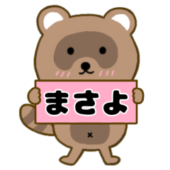 【まさよ】毎日使えるタヌキのリキちゃん3