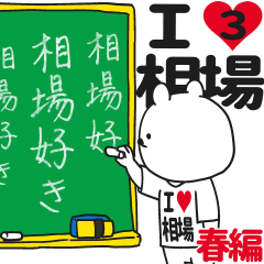 ★相場★が好き過ぎてつらい3[春編]