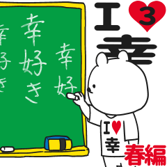 ★幸★が好き過ぎてつらい3[春編]