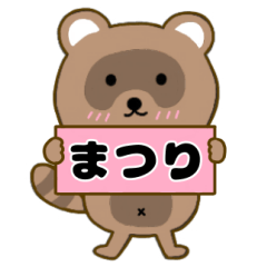 【まつり】毎日使えるタヌキのリキちゃん3