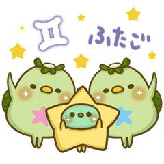 かっぱさん出番です ふたご座 Line スタンプ Line Store