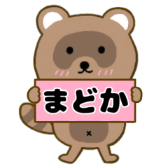 【まどか】毎日使えるタヌキのリキちゃん3