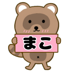 【まこ】毎日使えるタヌキのリキちゃん3
