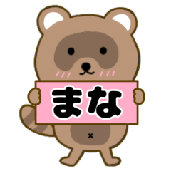 【まな】毎日使えるタヌキのリキちゃん3