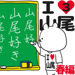 ★山尾★が好き過ぎてつらい3[春編]