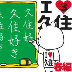 ★久住★が好き過ぎてつらい3[春編]
