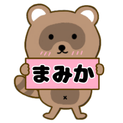 【まみか】毎日使えるタヌキのリキちゃん3