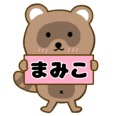 【まみこ】毎日使えるタヌキのリキちゃん3