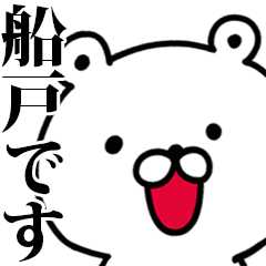 動く！船戸さんが使う名前スタンプ