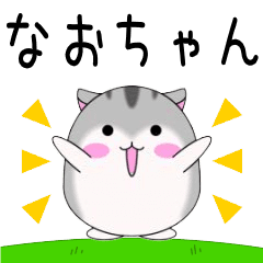 Move! Naochan designated name Sticker