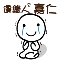 邊緣人2 嘉仁
