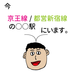 京王線・都営新宿線今どこスタンプ