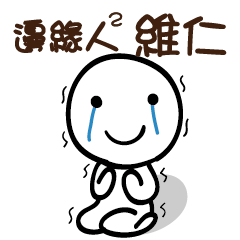 邊緣人2 維仁