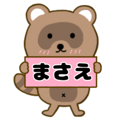 【まさえ】毎日使えるタヌキのリキちゃん3