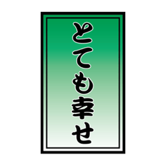 千社札で幸せメッセージ