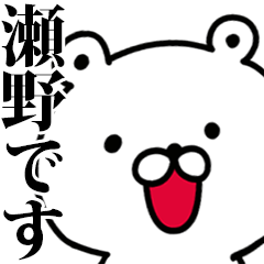 動く！瀬野さんが使う名前スタンプ