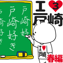 ★戸崎★が好き過ぎてつらい3[春編]
