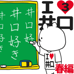 ★井口★が好き過ぎてつらい3[春編]